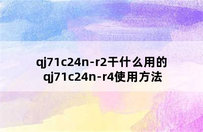 qj71c24n-r2干什么用的 qj71c24n-r4使用方法